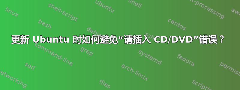 更新 Ubuntu 时如何避免“请插入 CD/DVD”错误？