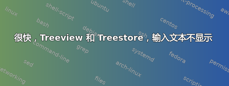 很快，Treeview 和 Treestore，输入文本不显示