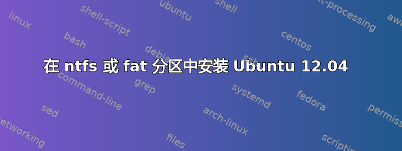 在 ntfs 或 fat 分区中安装 Ubuntu 12.04 