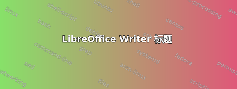 LibreOffice Writer 标题