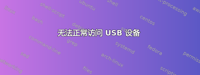 无法正常访问 USB 设备