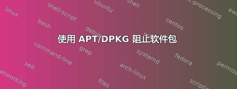 使用 APT/DPKG 阻止软件包