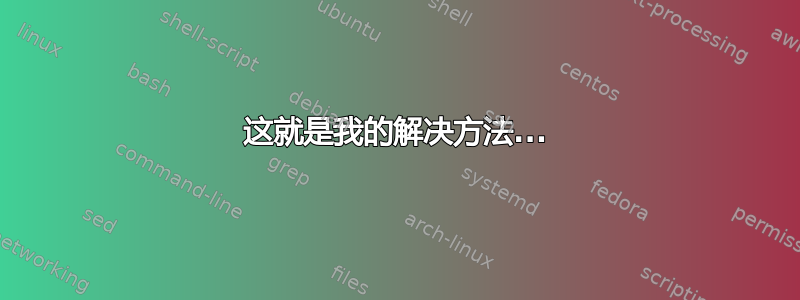 这就是我的解决方法...