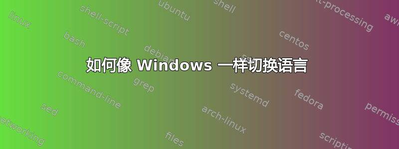 如何像 Windows 一样切换语言