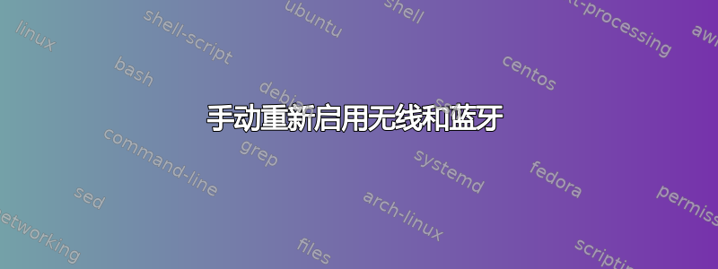 手动重新启用无线和蓝牙