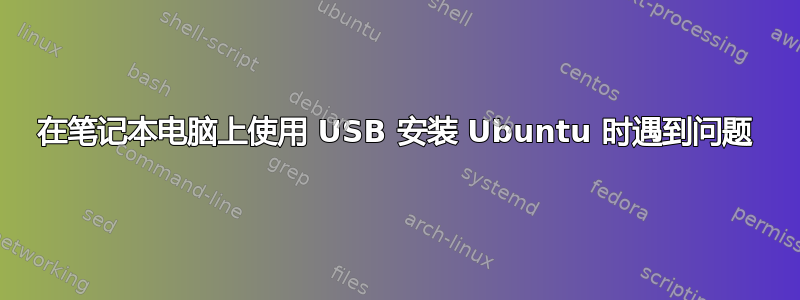 在笔记本电脑上使用 USB 安装 Ubuntu 时遇到问题