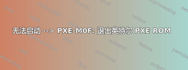 无法启动 --> PXE-M0F: 退出英特尔 PXE ROM 