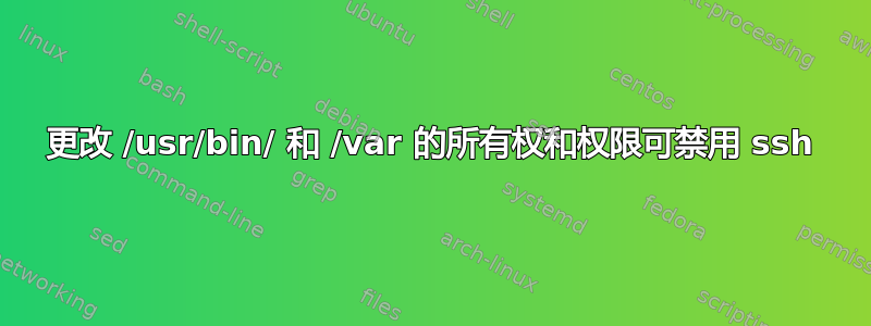 更改 /usr/bin/ 和 /var 的所有权和权限可禁用 ssh