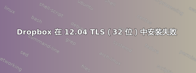 Dropbox 在 12.04 TLS（32 位）中安装失败