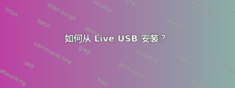 如何从 Live USB 安装？