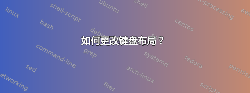 如何更改键盘布局？