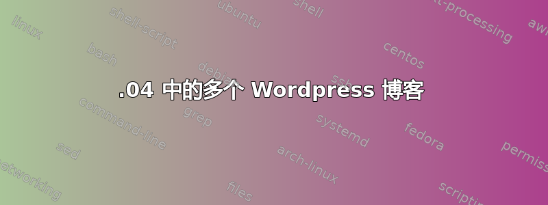 12.04 中的多个 Wordpress 博客