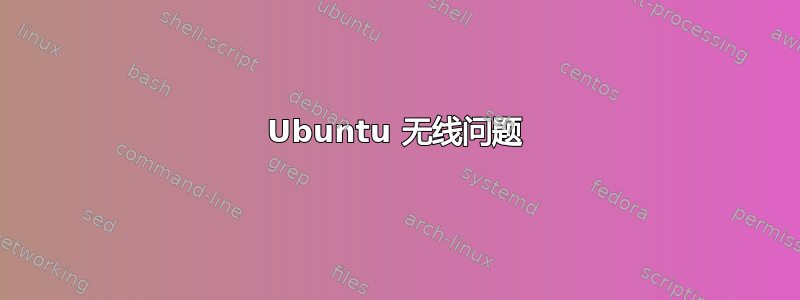 Ubuntu 无线问题