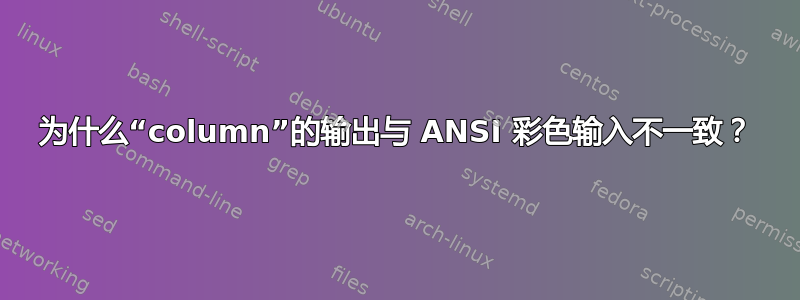 为什么“column”的输出与 ANSI 彩色输入不一致？