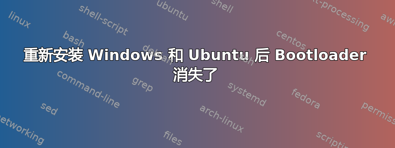 重新安装 Windows 和 Ubuntu 后 Bootloader 消失了