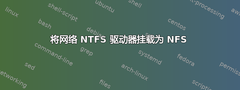 将网络 NTFS 驱动器挂载为 NFS