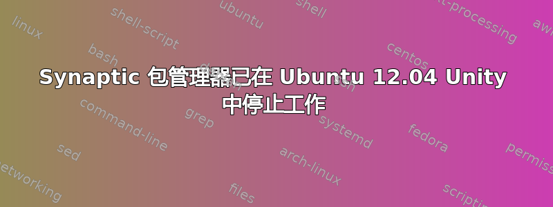 Synaptic 包管理器已在 Ubuntu 12.04 Unity 中停止工作