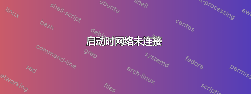 启动时网络未连接