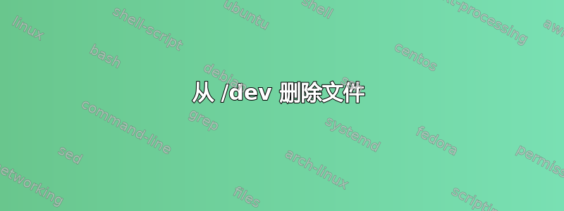 从 /dev 删除文件