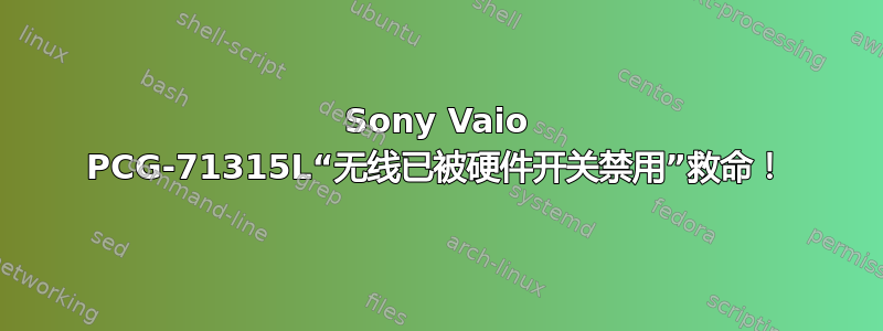 Sony Vaio PCG-71315L“无线已被硬件开关禁用”救命！