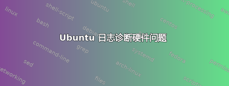 Ubuntu 日志诊断硬件问题