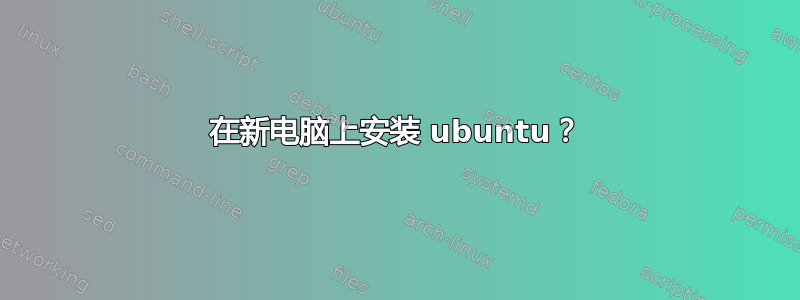 在新电脑上安装 ubuntu？