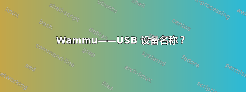 Wammu——USB 设备名称？