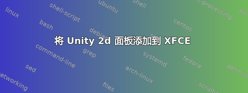 将 Unity 2d 面板添加到 XFCE