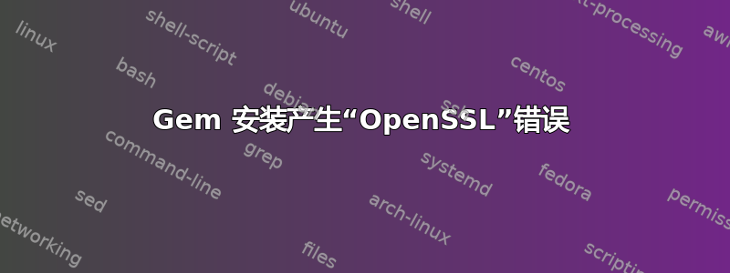 Gem 安装产生“OpenSSL”错误