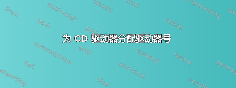 为 CD 驱动器分配驱动器号