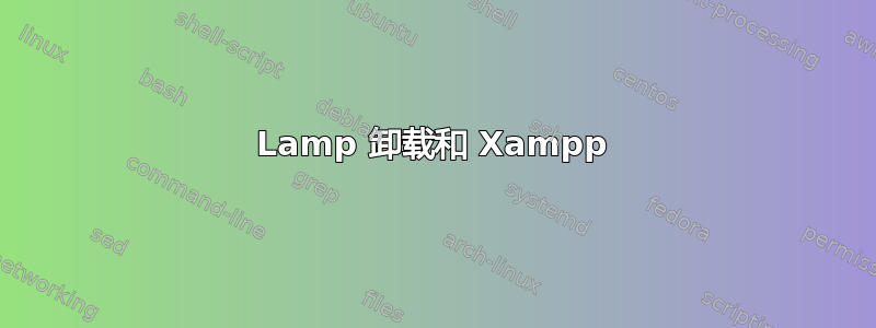 Lamp 卸载和 Xampp