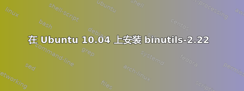 在 Ubuntu 10.04 上安装 binutils-2.22 