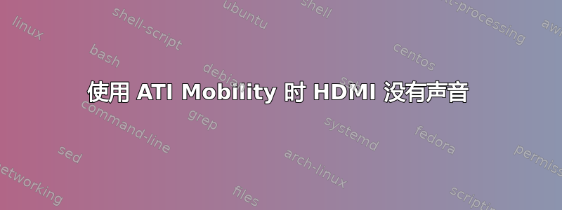 使用 ATI Mobility 时 HDMI 没有声音