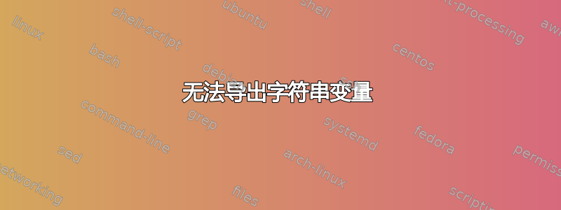 无法导出字符串变量