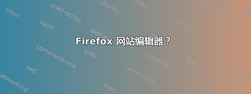 Firefox 网站编辑器？