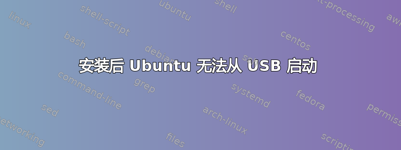 安装后 Ubuntu 无法从 USB 启动