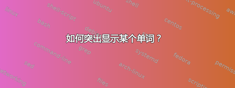 如何突出显示某个单词？ 