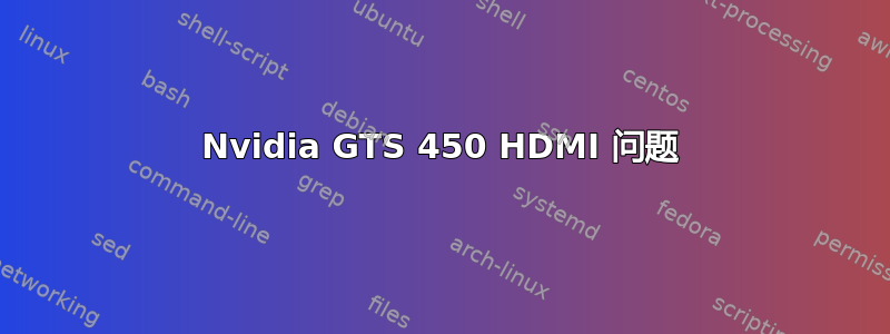 Nvidia GTS 450 HDMI 问题