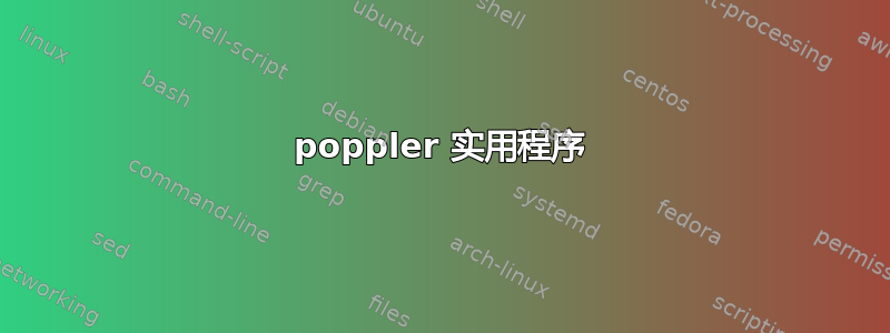 poppler 实用程序