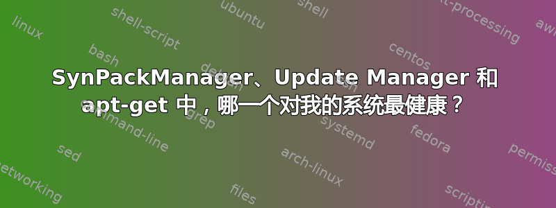 SynPackManager、Update Manager 和 apt-get 中，哪一个对我的系统最健康？