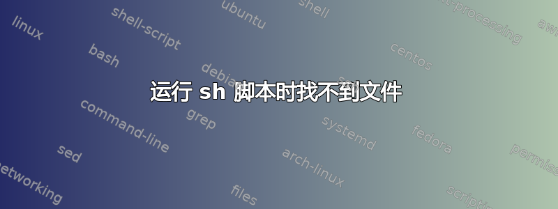 运行 sh 脚本时找不到文件