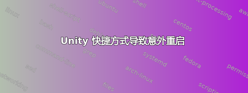 Unity 快捷方式导致意外重启