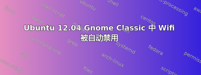 Ubuntu 12.04 Gnome Classic 中 Wifi 被自动禁用