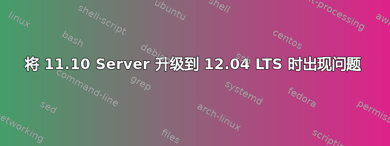 将 11.10 Server 升级到 12.04 LTS 时出现问题