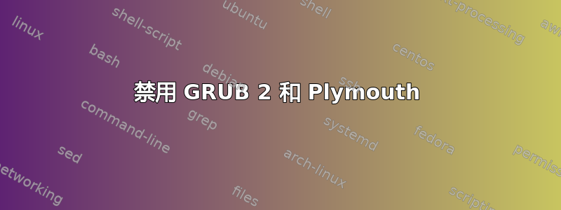 禁用 GRUB 2 和 Plymouth