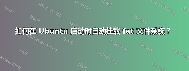 如何在 Ubuntu 启动时自动挂载 fat 文件系统？