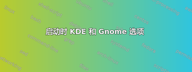 启动时 KDE 和 Gnome 选项