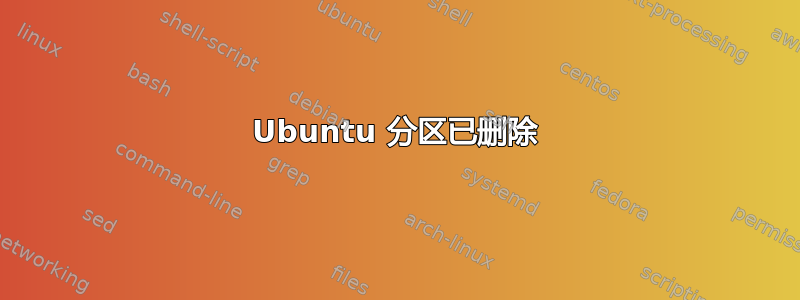 Ubuntu 分区已删除