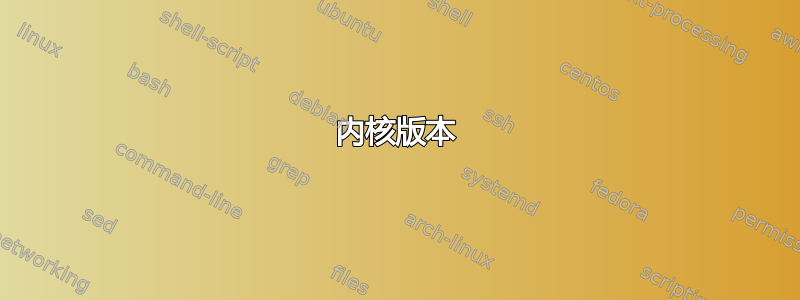 内核版本