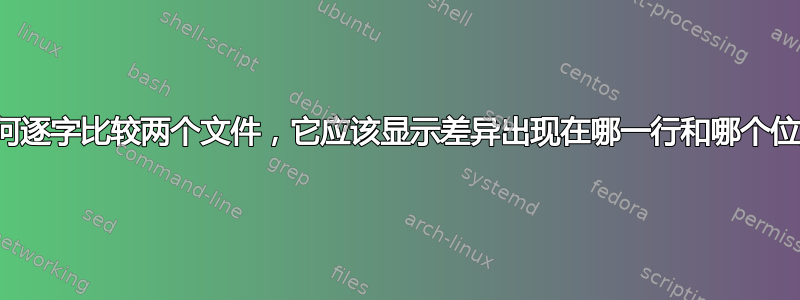 如何逐字比较两个文件，它应该显示差异出现在哪一行和哪个位置